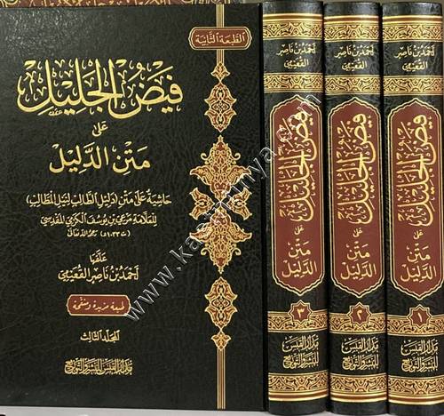 فيض الجليل على متن الدليل 1/3 الطبعة الثانية | أحمد القعيمي | ط مدار القبس