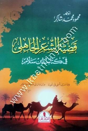 قضية الشعر الجاهلي  | محمود شاكر | ط دار القدس