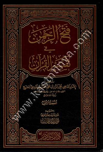 فتح الرحمن في تفسير القرآن | ط دار النوادر