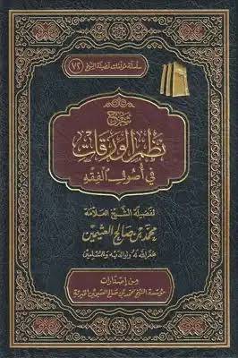شرح نظم الورقات في أصول الفقه - ابن عثيمين  -ط مؤسسة الشيخ محمد بن صالح العثيمين