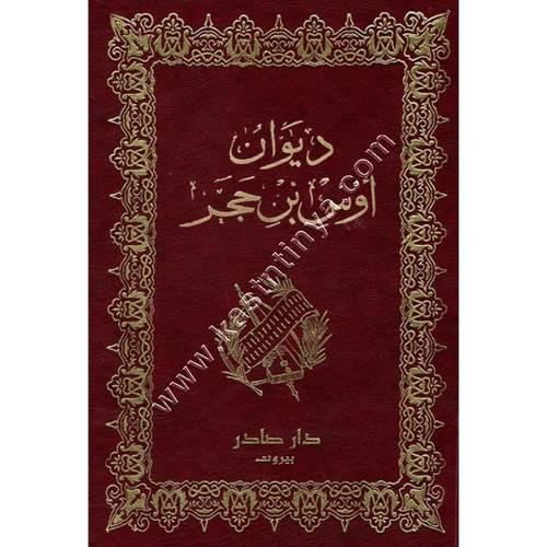 ديوان أوس بن حجر | ط دار صادر