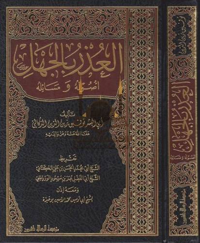 العذر بالجهل - ط مؤسسة الرسالة ناشرون