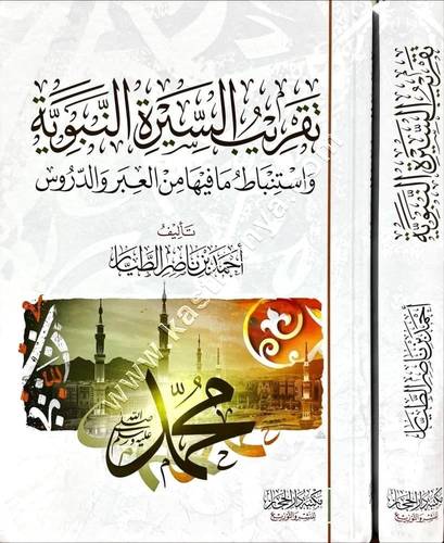 تقريب السيرة النبوية | دار الحجاز