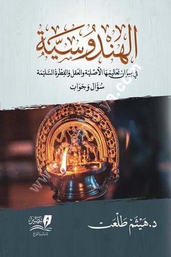الهندوسية | هيثم طلعت | تبصير
