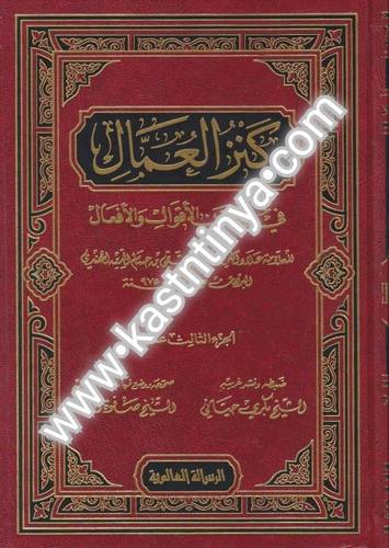 كنز العمال 18 مجلدا - ط دار الرسالة العالمية