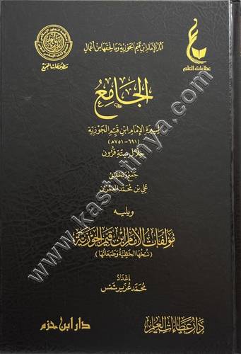 الجامع لسيرة الإمام ابن قيم الجوزية - ابن القيم - عطاءات العلم - دار ابن حزم