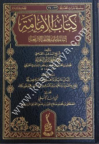 كتاب الإمامة في إثبات إمامة الخلفاء الأربعة رضي الله عنهم | ط مسك