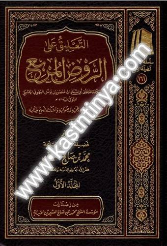 التعليق على الروض المربع