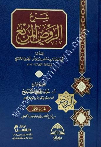 شرح الروض المربع | خالد المشيقح | ط ركائز