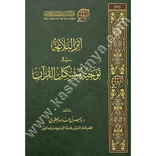 أثر البلاغة في توجيه مشكل القرآن | ط مركز تفسير
