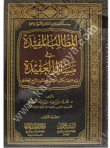 المطالب المفيدة في مسائل العقيدة | الناشر المتميز - دار النصيحة