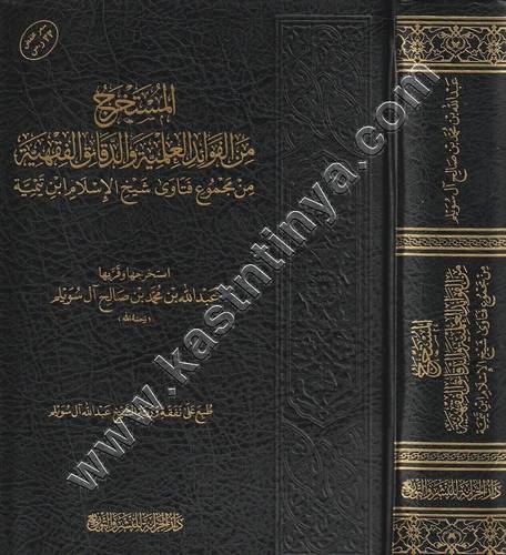 المستخرج من الفوائد العلمية والدقائق الفقهية من مجموع فتاوى شيخ الإسلام ابن تيمية | ط دار الخزانة