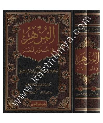 المزهر في علوم اللغة | السيوطي | ط مؤسسة الرسالة ناشرون