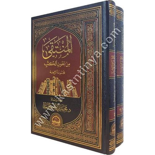 المنتقى من بطون الكتب | دار اللحضارة