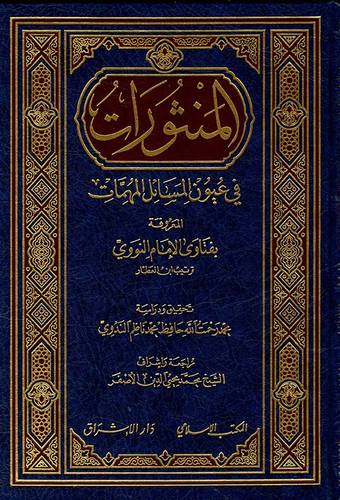 المنثورات في عيون المسائل المهمات - ط المكتب الإسلامي