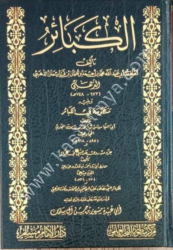الكبائر | الذهبي | ط سطور البحث العلمي 