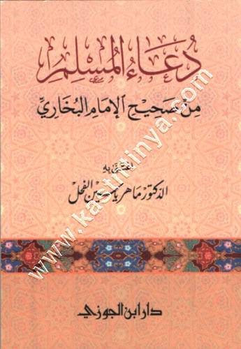 دعاء المسلم من صحيح البخاري | ماهر الفحل | ط دار ابن الجوزي