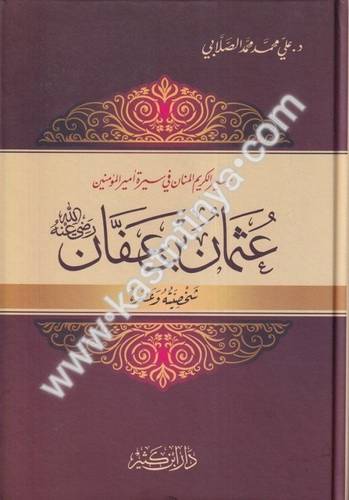 عثمان بن عفان رضي الله عنه شخصيته وعصره - علي الصلابي - دار ابن كثير