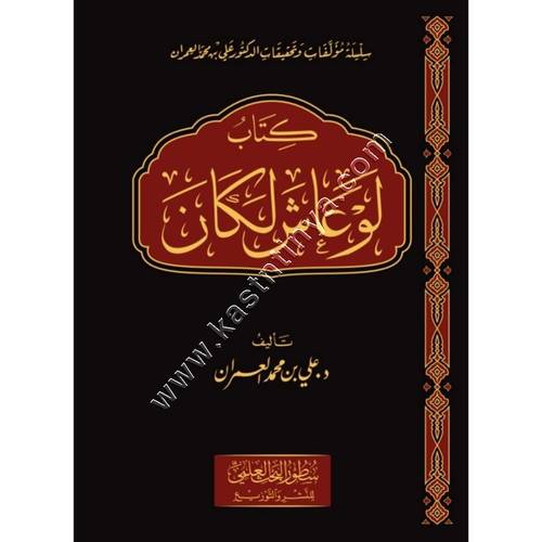 كتاب لو عاش لكان | علي العمران | ط سطور البحث العلمي