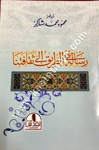 رسالة في الطريق إلى ثقافتنا  | محمود شاكر | ط دار القدس
