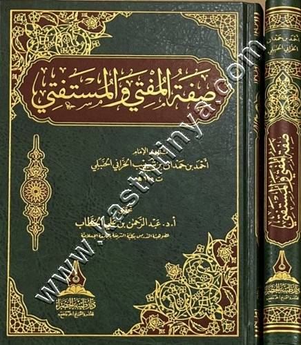 صفة المفتي والمستفتي - دار طيبة الخضراء