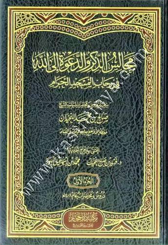 مجالس الذكر والدعوة إلى الله في رحاب المسجد الحرام 1/5 | اللحيدان | مكتبة دار الحجاز