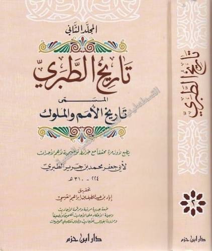 تاريخ الطبري 1/4 | ط دار ابن حزم