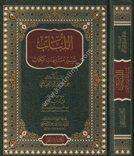 اللباب بتيسير متشابهات الكتاب | ط مكتبة دار الفجر