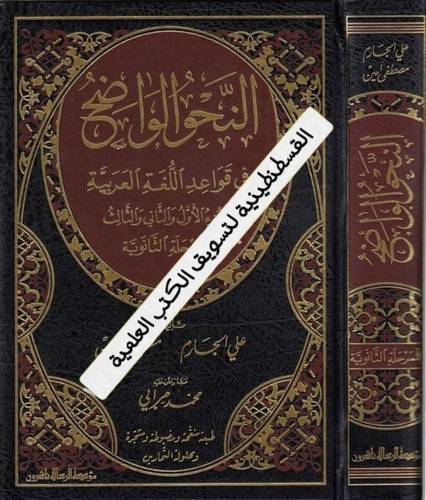 النحو الواضح - علي الجارم – مصطفى أمين - مؤسسة الرسالة ناشرون