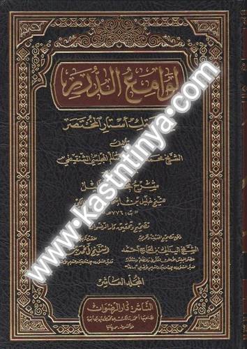 لوامع الدرر في هتك أستار المختصر