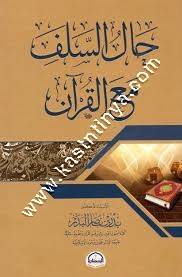 حال السلف مع القرآن | ط دار الحضارة