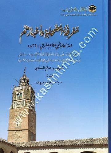معرفة الصحابة وأخبارهم | الطبراني | مبرة الآل والأصحاب