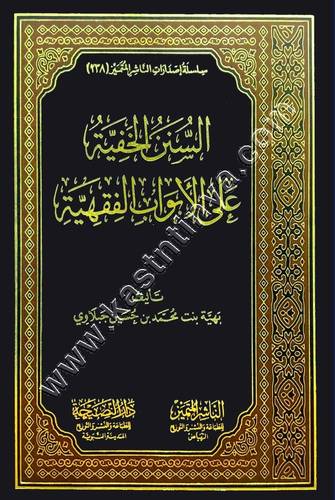 السنن الخفية على الأبواب الفقهية | ط الناشر المتميز