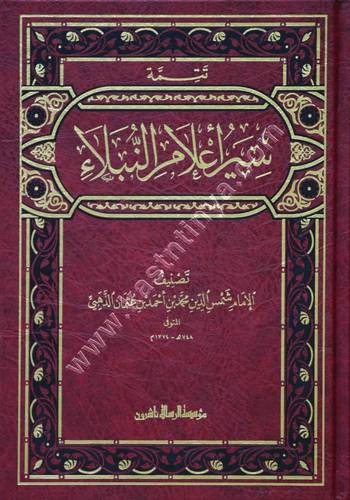 سير أعلام النبلاء 30 مجلدا - الذهبي - تحقيق الأرنؤوط - مؤسسة الرسالة ناشرون