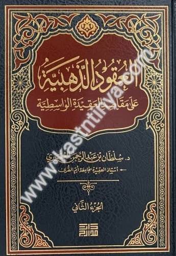 العقود الذهبية على مقاصد الواسطية - الطبعة الثانية - سلطان العميري