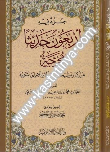 جزء فيه أربعون حديثا مخرجة .. - ط دار البشائر الإسلامية