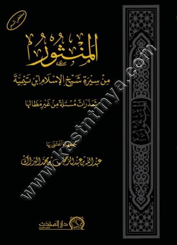 المنثور من سيرة شيخ الاسلام ابن تيمية | ط دار المحدث