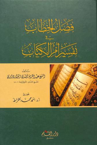 فصل الخطاب في تفسير أم الكتاب - دار القلم