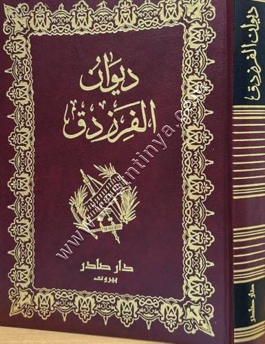 ديوان الفرزدق | ط دار صادر