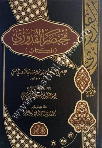 مختصر القدوري | دار الفجر