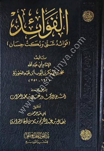 الفوائد | ابن القيم | ط دار سطور البحث العلمي