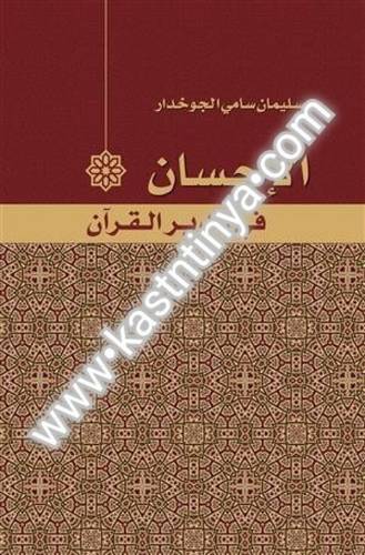 الاحسان في تدبر القرآن- دار الفكر المعاصر
