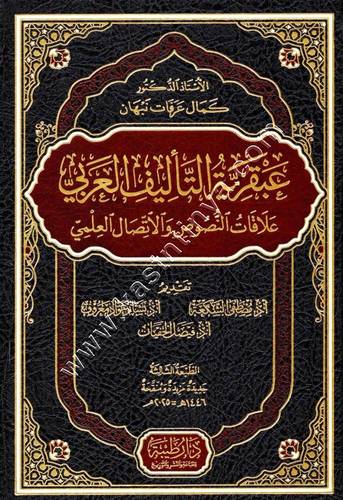 عبقرية التأليف العربي علاقات النصوص والاتصال العلمي | دار طيبة 