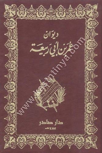 ديوان عمر بن أبي ربيعة | ط دار صادر