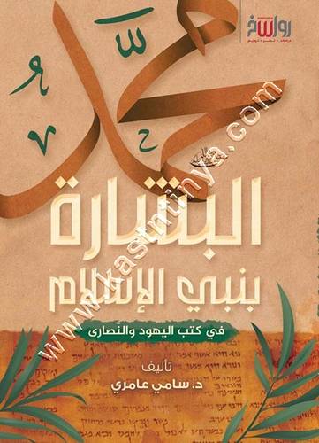 البشارة بني الإسلام | سامي عامري | ط رواسخ