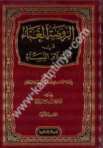 الروضة الغناء في أعلام النساء - دار الرسالة العالمية