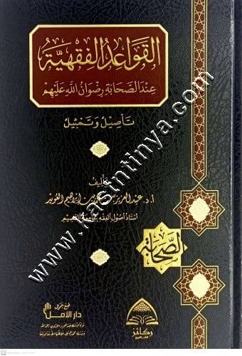 القواعد الفقهية عند الصحابة | ط دار ركائز