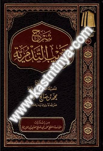 شرح تقريب التدمرية - مؤسسة الشيخ محمد بن صالح العثيمين