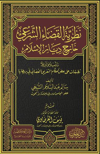 نظرية القضاء الشرعي