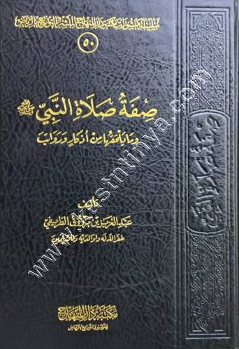صفة صلاة النبي صلى الله عليه وسلم | عبدالعزيز الطريفي |مكتبة دار المنهاج